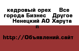 кедровый орех  - Все города Бизнес » Другое   . Ненецкий АО,Харута п.